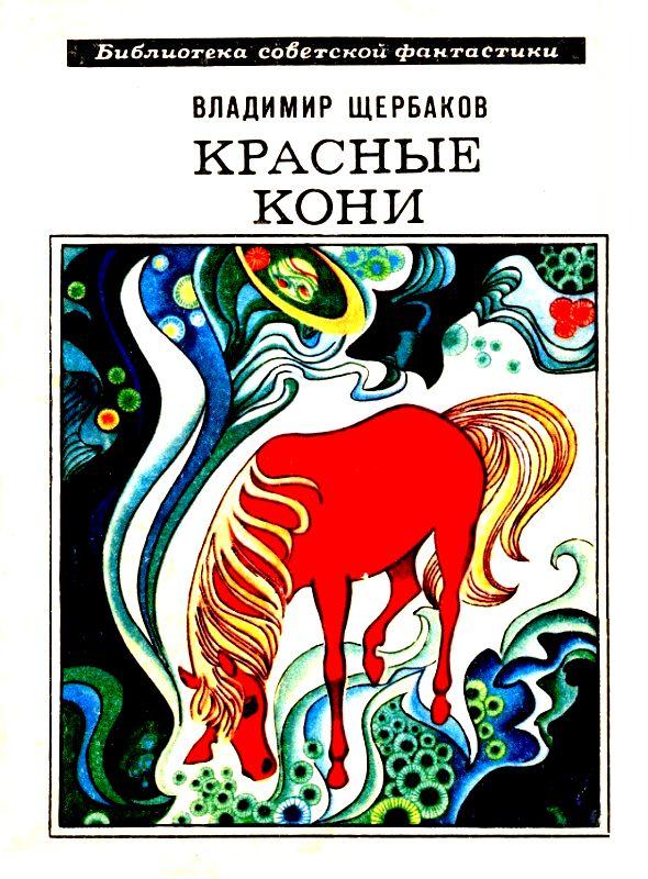 Красные кони. Рассказы (fb2)