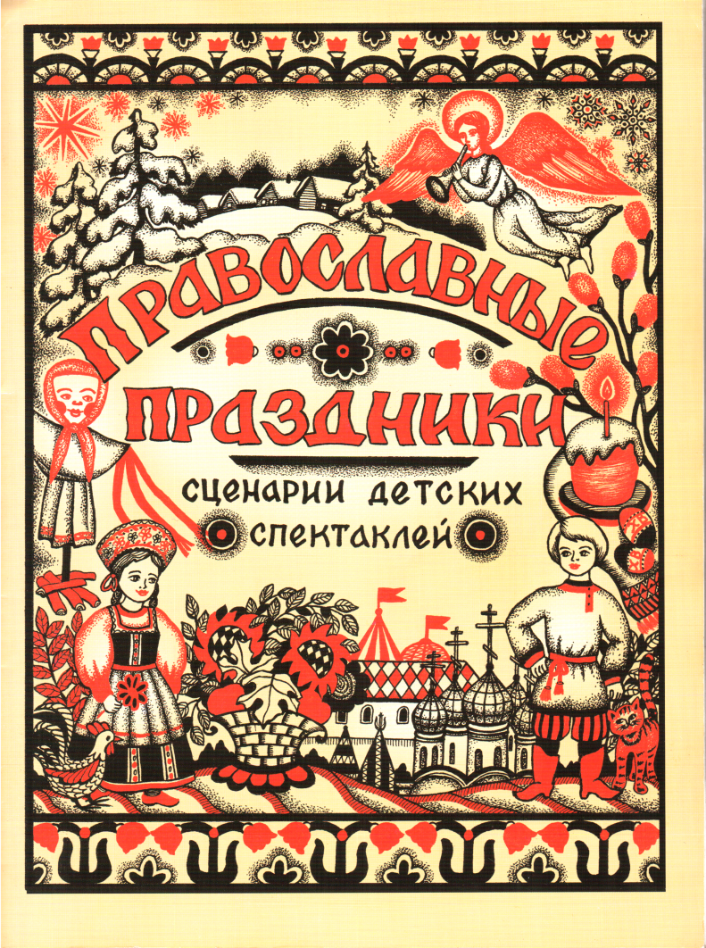 Сценарии спектаклей к православным праздникам (fb2)