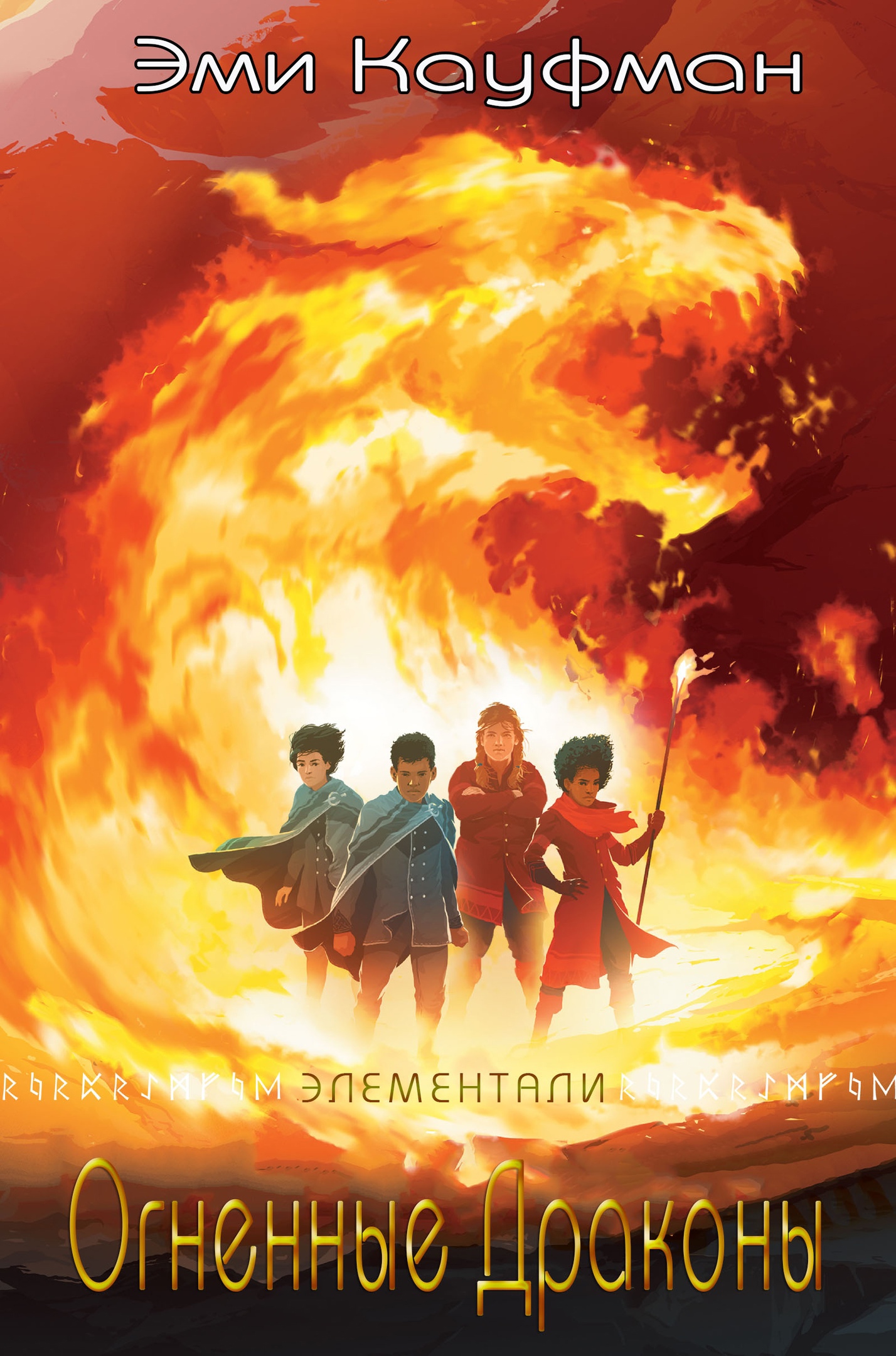 Огненные драконы (fb2)