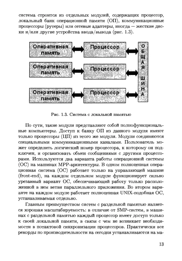 КулЛиб. С. Н. Андрианов - Параллельные и распределенные вычисления. Часть 1. Страница № 13