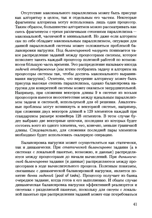 КулЛиб. С. Н. Андрианов - Параллельные и распределенные вычисления. Часть 1. Страница № 41