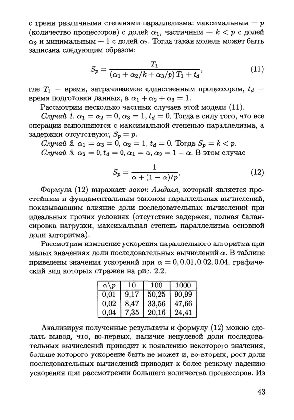 КулЛиб. С. Н. Андрианов - Параллельные и распределенные вычисления. Часть 1. Страница № 43