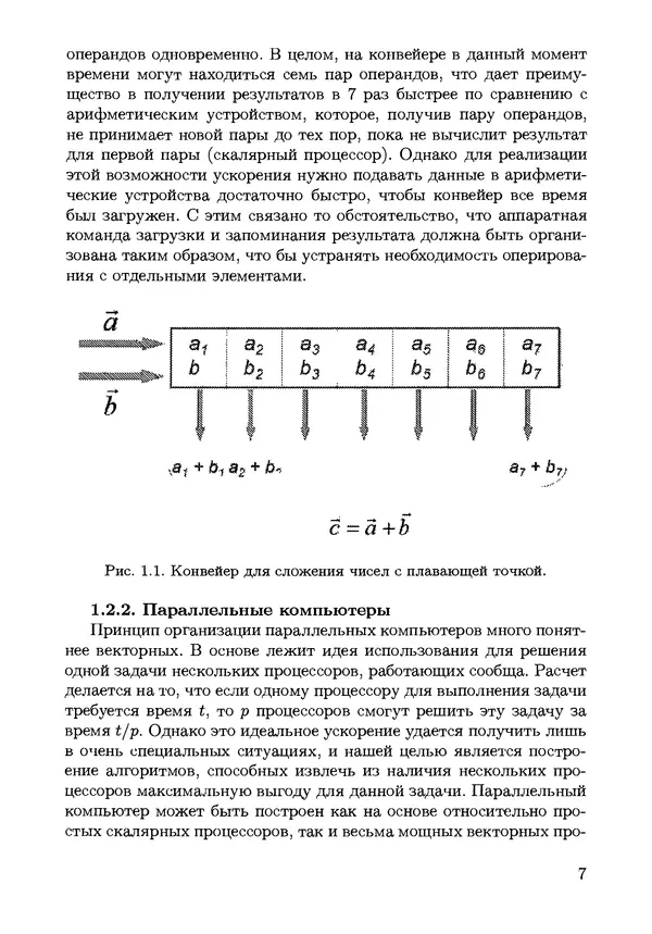 КулЛиб. С. Н. Андрианов - Параллельные и распределенные вычисления. Часть 1. Страница № 7