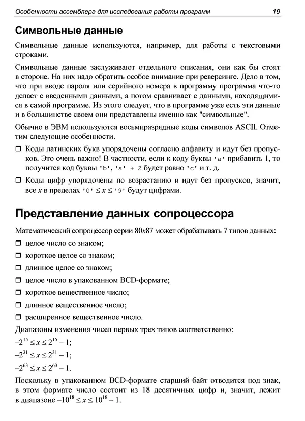 КулЛиб. Александр С. Панов - Реверсинг и защита программ от взлома. Страница № 24