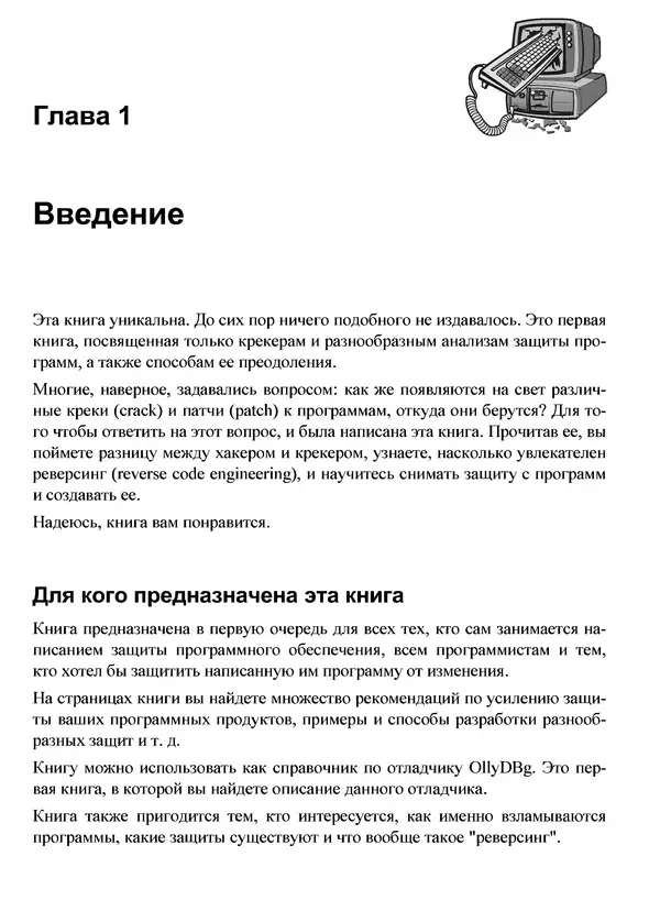 КулЛиб. Александр С. Панов - Реверсинг и защита программ от взлома. Страница № 7