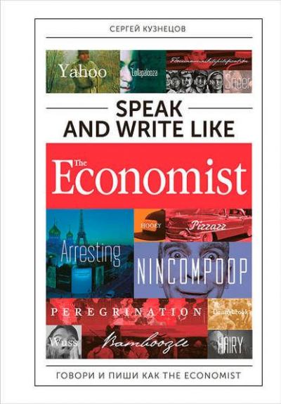 Говори и пиши как The Eсonomist (fb2)