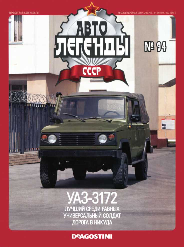 УАЗ-3172. Журнал «Автолегенды СССР». Иллюстрация 3