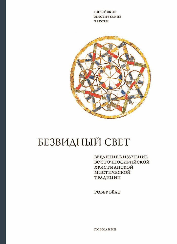 Безвидный свет. Введение в изучение восточносирийской христианской мистической традиции (fb2)