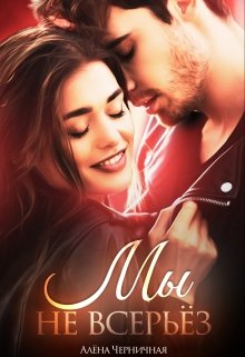 Мы не всерьёз (fb2)