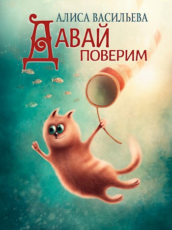 Давай поверим (fb2)