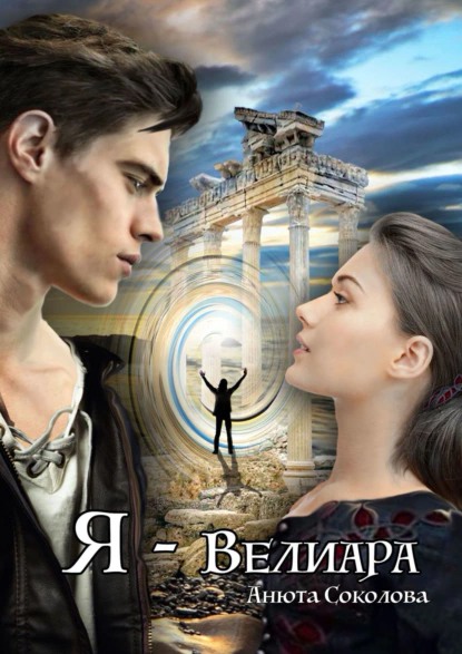 Я — Велиара (fb2)