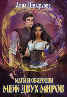 Маги и оборотни. Меж двух миров (fb2)