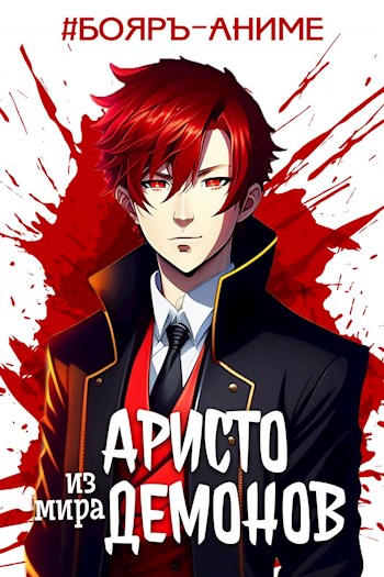 Аристо из мира демонов (fb2)