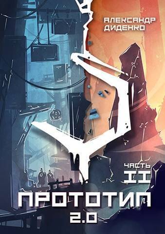 Прототип 2.0 | Часть II (СИ) (fb2)