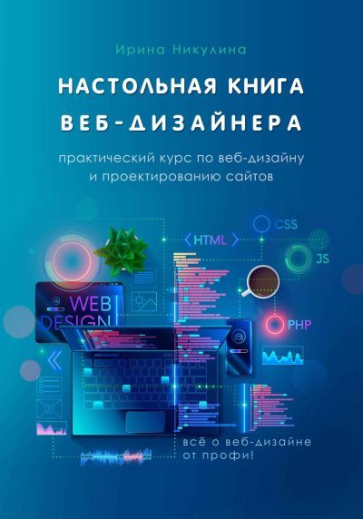 Настольная книга веб-дизайнера. Практический курс по веб-дизайну и проектированию сайтов (fb2)
