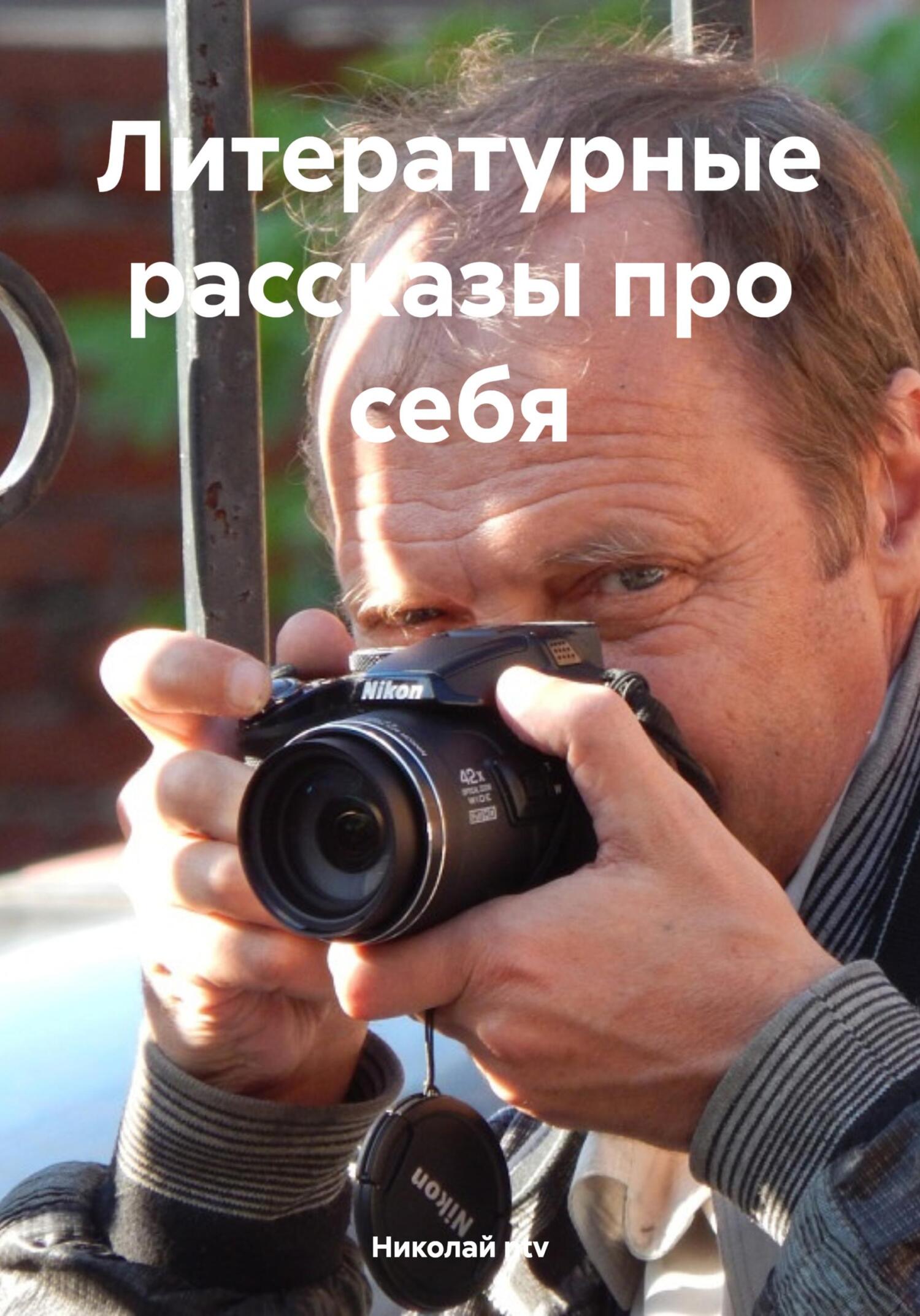 Литературные рассказы про себя (fb2)