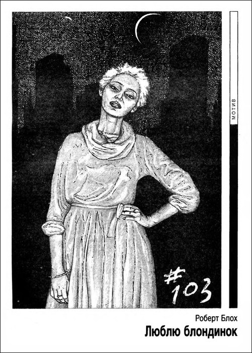 Люблю блондинок (fb2)