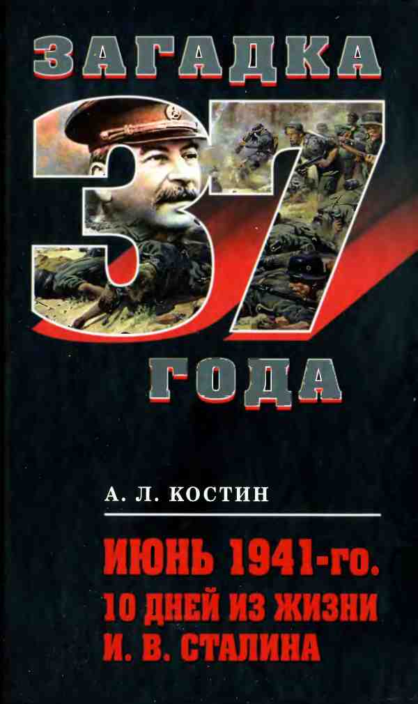 Июнь 1941-го. 10 дней из жизни И. В. Сталина (fb2)