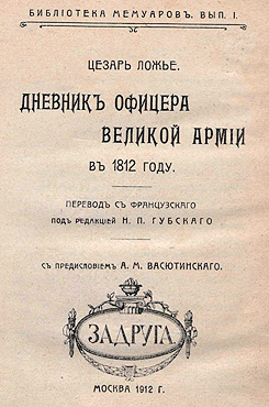 Дневник офицера Великой Армии в 1812 году. (fb2)