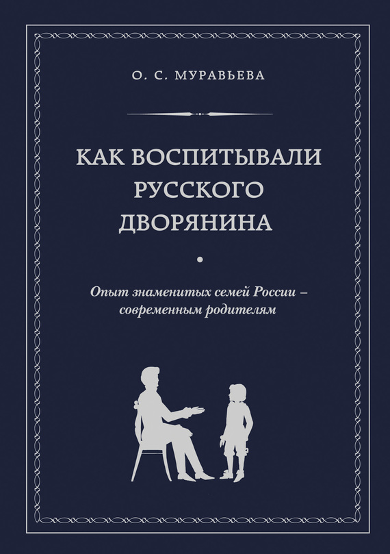 Как воспитывали русского дворянина. Опыт знаменитых семей России – современным родителям (fb2)