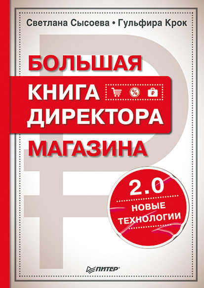 Большая книга директора магазина 2.0. Новые технологии (fb2)