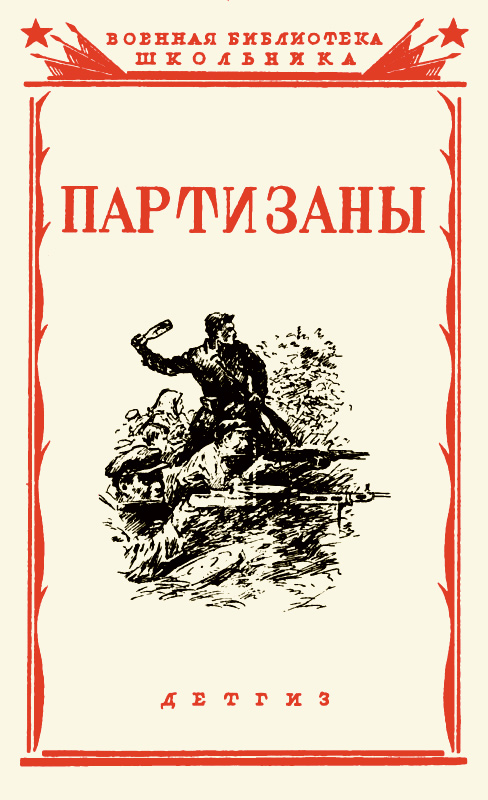 Партизаны Великой Отечественной войны советского народа (fb2)