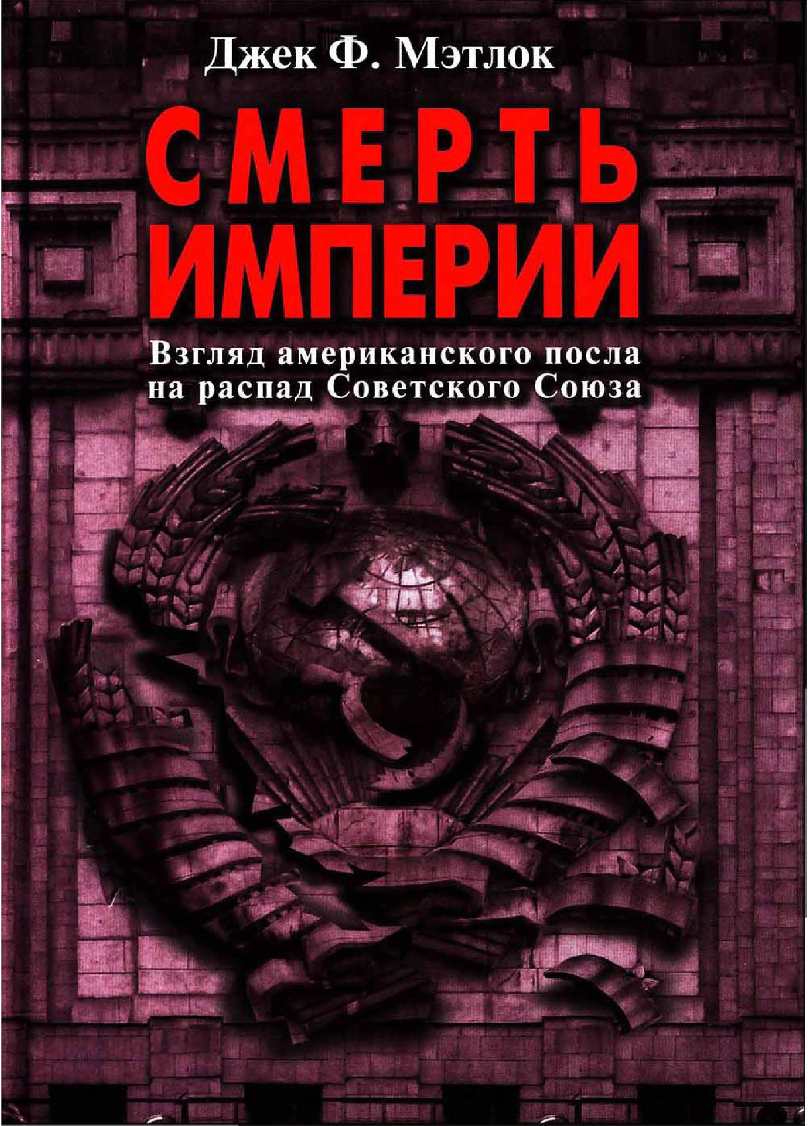 Смерть империи (Взгляд американского посла на распад Советского Союза) (fb2)