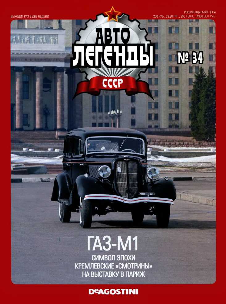 ГАЗ-М1. Журнал «Автолегенды СССР». Иллюстрация 2