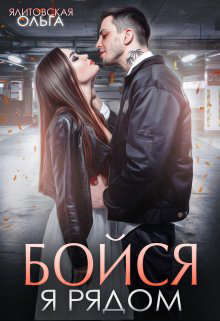 Бойся, я рядом (СИ) (fb2)