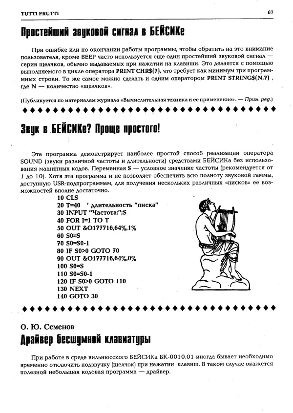 КулЛиб.   Журнал « Персональный компьютер БК-0010, БК-0011М» - Персональный компьютер БК-0010, БК-0011М 1995 №01. Страница № 68