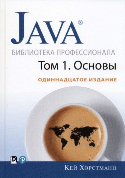 Java. Библиотека профессионала, том 1. Основы (pdf)