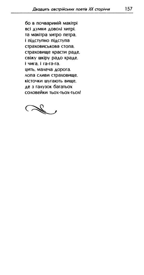 КулЛиб. Ингеборг  Бахман - Двадцять австрійських поетів XX сторіччя. Страница № 160