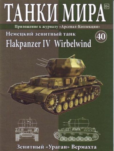 Танки мира №040 - Немецкий зенитный танк Flakpanzer IV Wirbelwind (pdf)