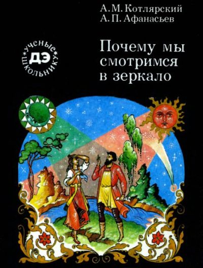 Почему мы смотримся в зеркало (О процессах зрительного восприятия) (djvu)