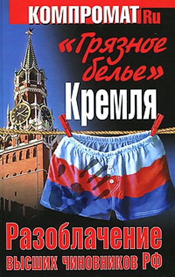 «Грязное белье» Кремля. Разоблачение высших чиновников РФ (fb2)