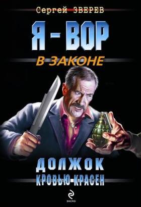 Должок кровью красен (fb2)
