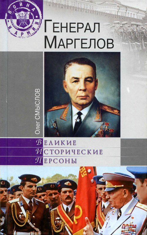 Генерал Маргелов (fb2)