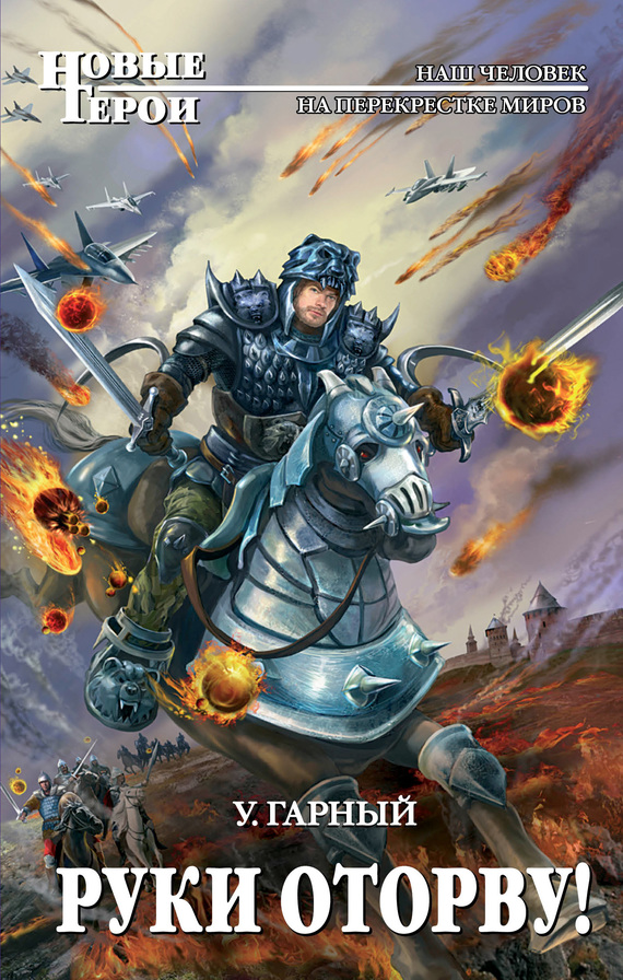 Руки оторву! (fb2)