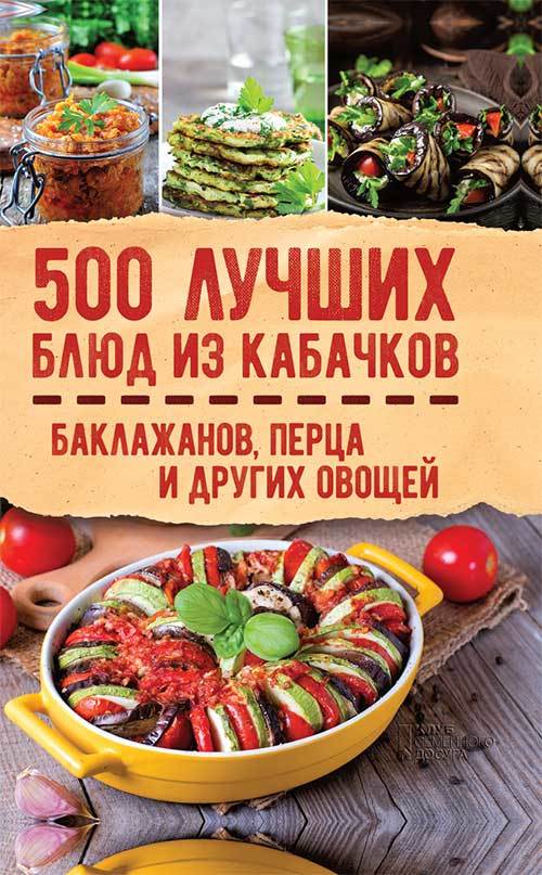 500 лучших блюд из кабачков, баклажанов, перца и других овощей (fb2)