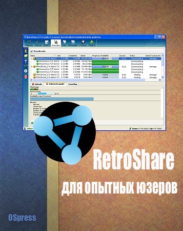 RetroShare для опытных юзеров (fb2)
