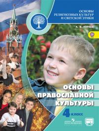 Основы православной культуры (Учебник для четвертого класса) (fb2)