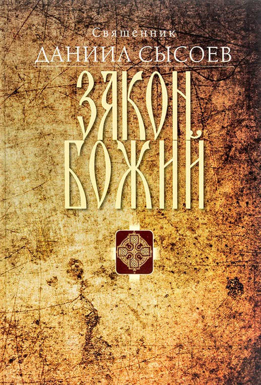 Закон Божий. Введение в Православное христианство (fb2)