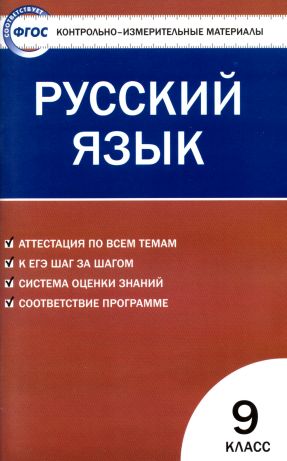 Контрольно-измерительные материалы. Русский язык 9 класс (pdf)