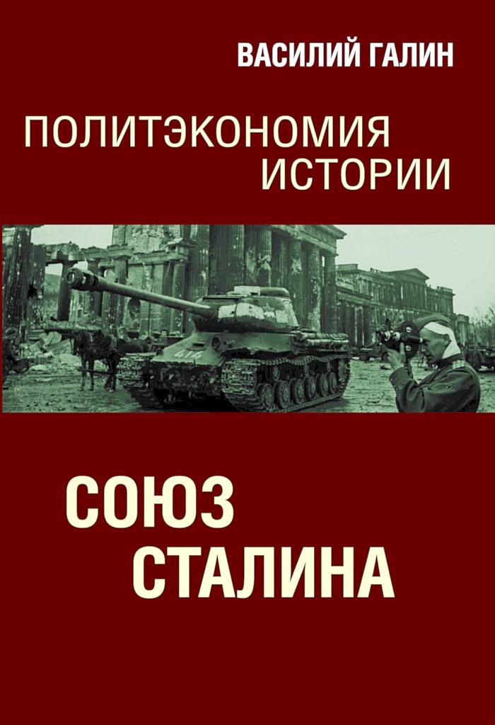 Союз Сталина. Политэкономия истории (fb2)