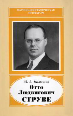 Отто Людвигович Струве (1897—1963) (djvu)