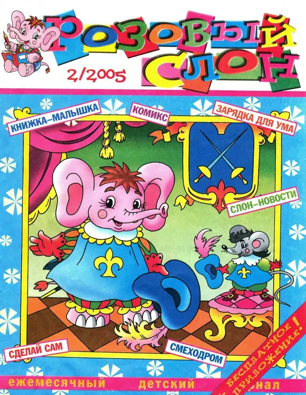 КулЛиб.   Журнал «Розовый слон» - Розовый слон 2005 №02. Страница № 1
