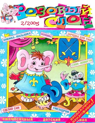 Розовый слон 2005 №02 (djvu)