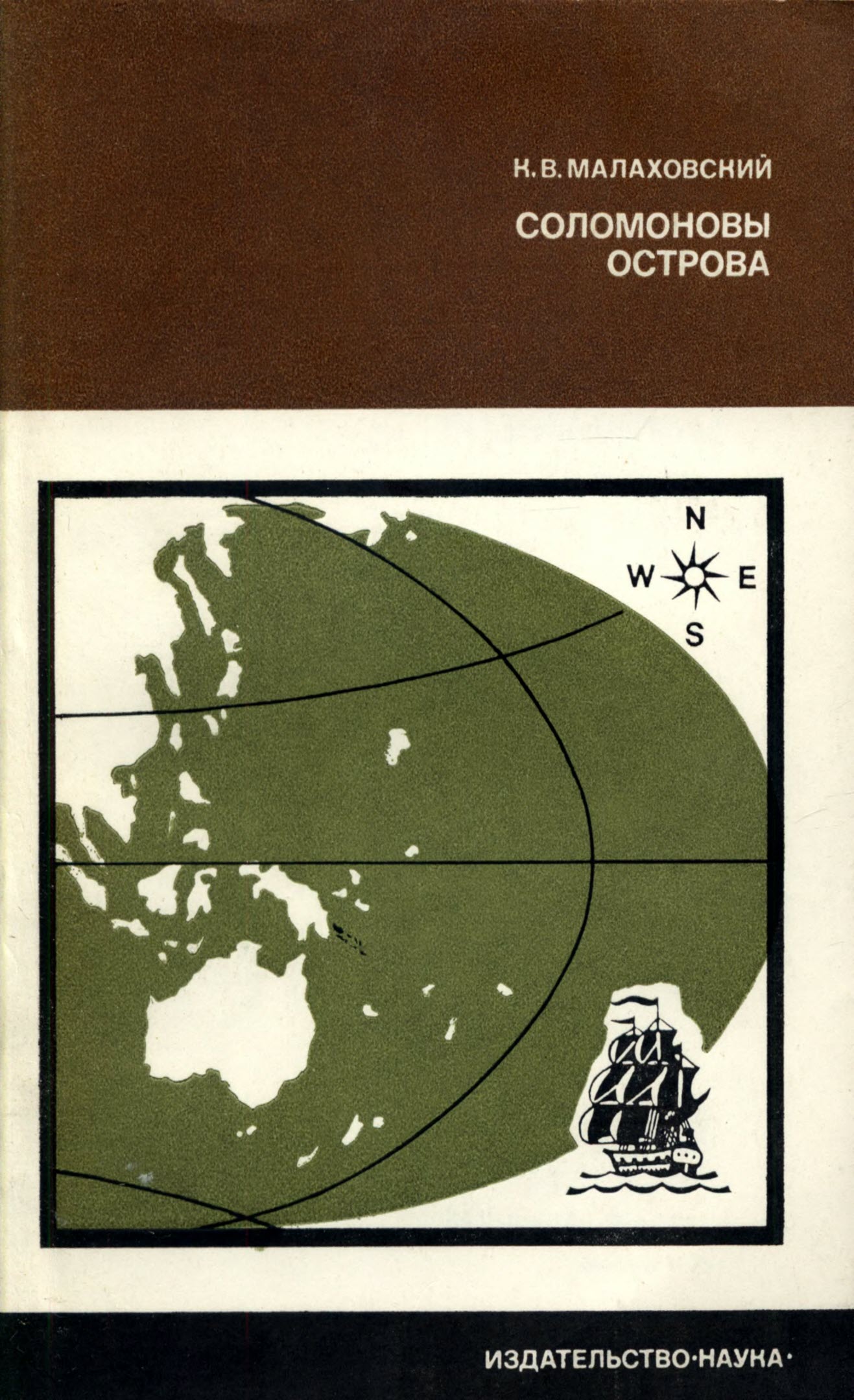 Соломоновы острова (fb2)