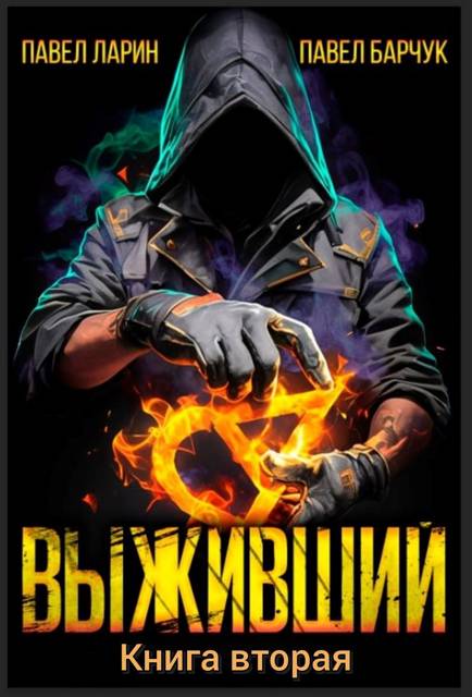 Выживший. Книга вторая (fb2)