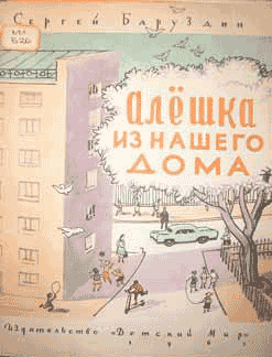 Алёшка из нашего дома (fb2)